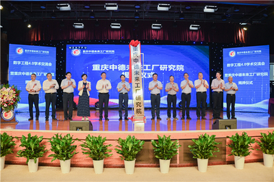 數(shù)字工程4.0學(xué)術(shù)交流會暨重慶中德未來工廠研究院揭牌儀式在重慶建筑科技職業(yè)學(xué)院舉行